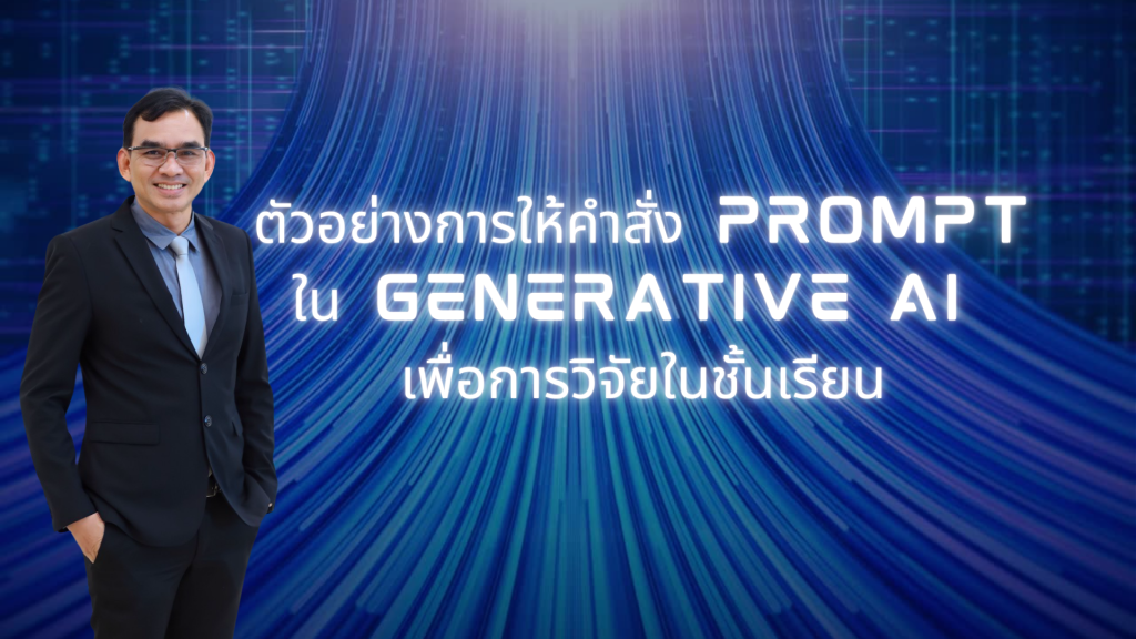 ตัวอย่างการให้คำสั่ง Prompt ใน Generative AI เพื่อการวิจัยในชั้นเรียน