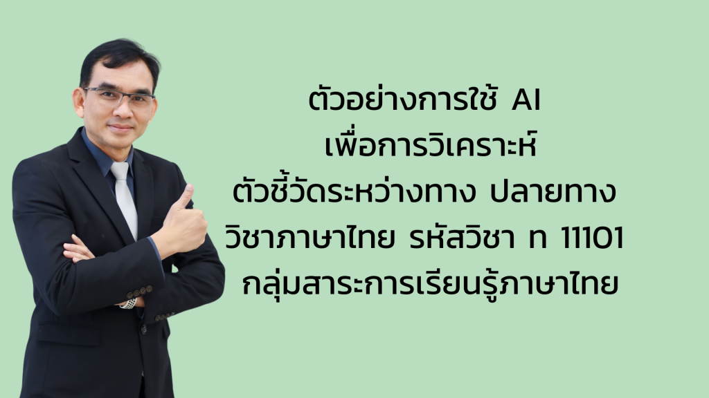 ตัวอย่างการใช้ AI เพื่อการวิเคราะห์ตัวชี้วัดระหว่างทาง ปลายทาง วิชาภาษาไทย รหัสวิชา ท 11101 กลุ่มสาระการเรียนรู้ภาษาไทย