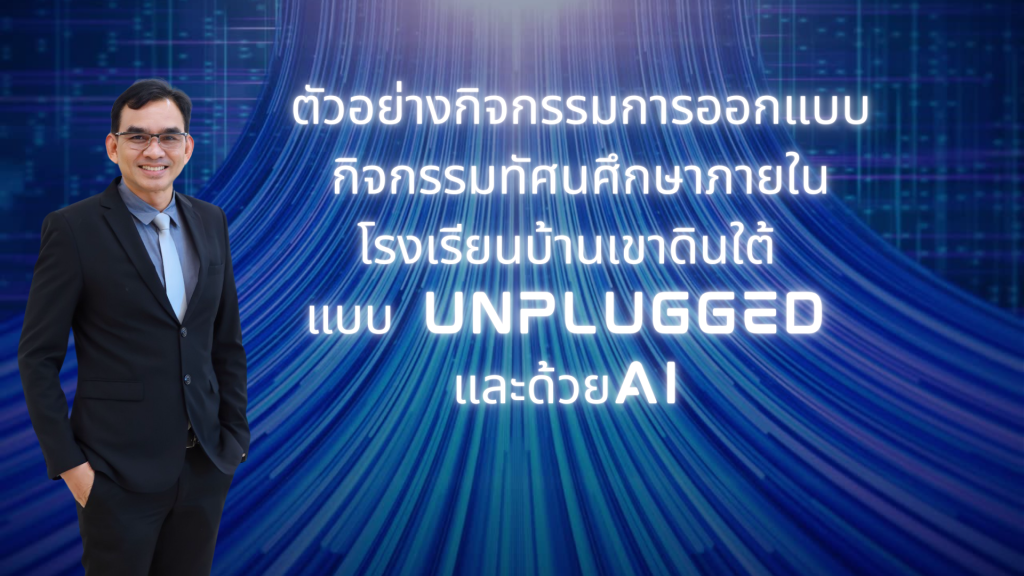 ตัวอย่างกิจกรรมการออกแบบกิจกรรมทัศนศึกษาภายในโรงเรียนบ้านเขาดินใต้ แบบ unplugged และด้วยAI