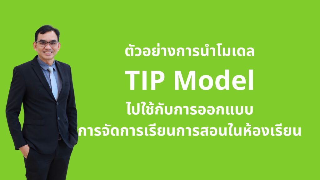 ตัวอย่างการนำโมเดล TIP Model ไปใช้กับการออกแบบการจัดการเรียนการสอนในห้องเรียน