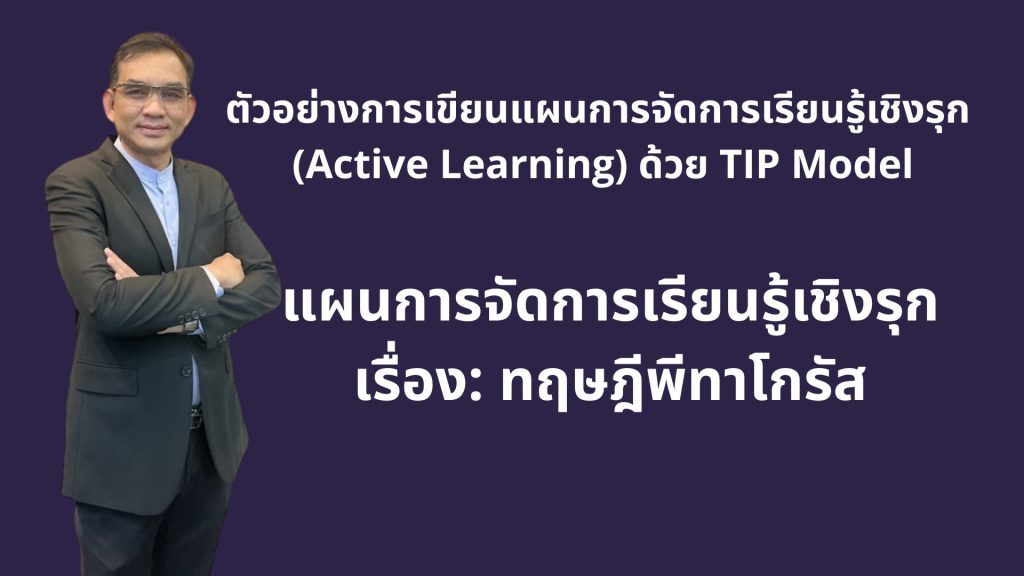 ตัวอย่างการเขียนแผนการจัดการเรียนรู้เชิงรุก (Active Learning) ด้วย TIP Model เรื่อง ทฤษฎีพีทาโกรัส