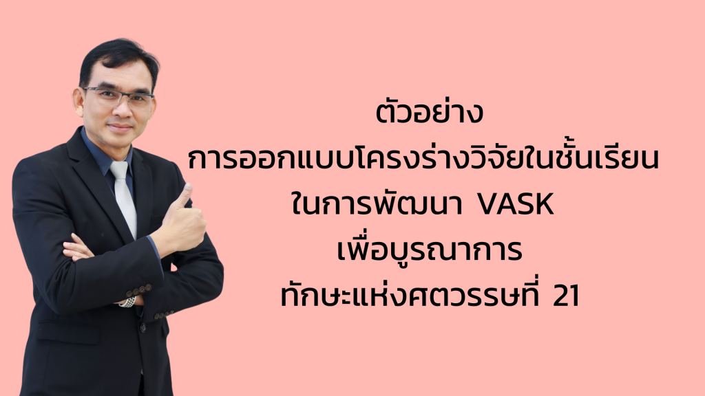 VASK: องค์ประกอบของสมรรถนะและการบูรณาการกับทักษะแห่งศตวรรษที่ 21