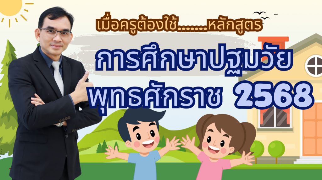 สรุปหลักสูตรการศึกษาปฐมวัย พุทธศักราช 2568