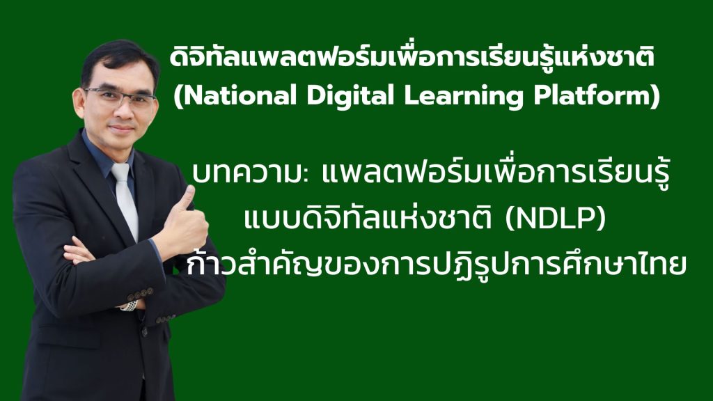บทความ: แพลตฟอร์มการเรียนรู้แบบดิจิทัลแห่งชาติ (NDLP) – ก้าวสำคัญของการปฏิรูปการศึกษาไทย