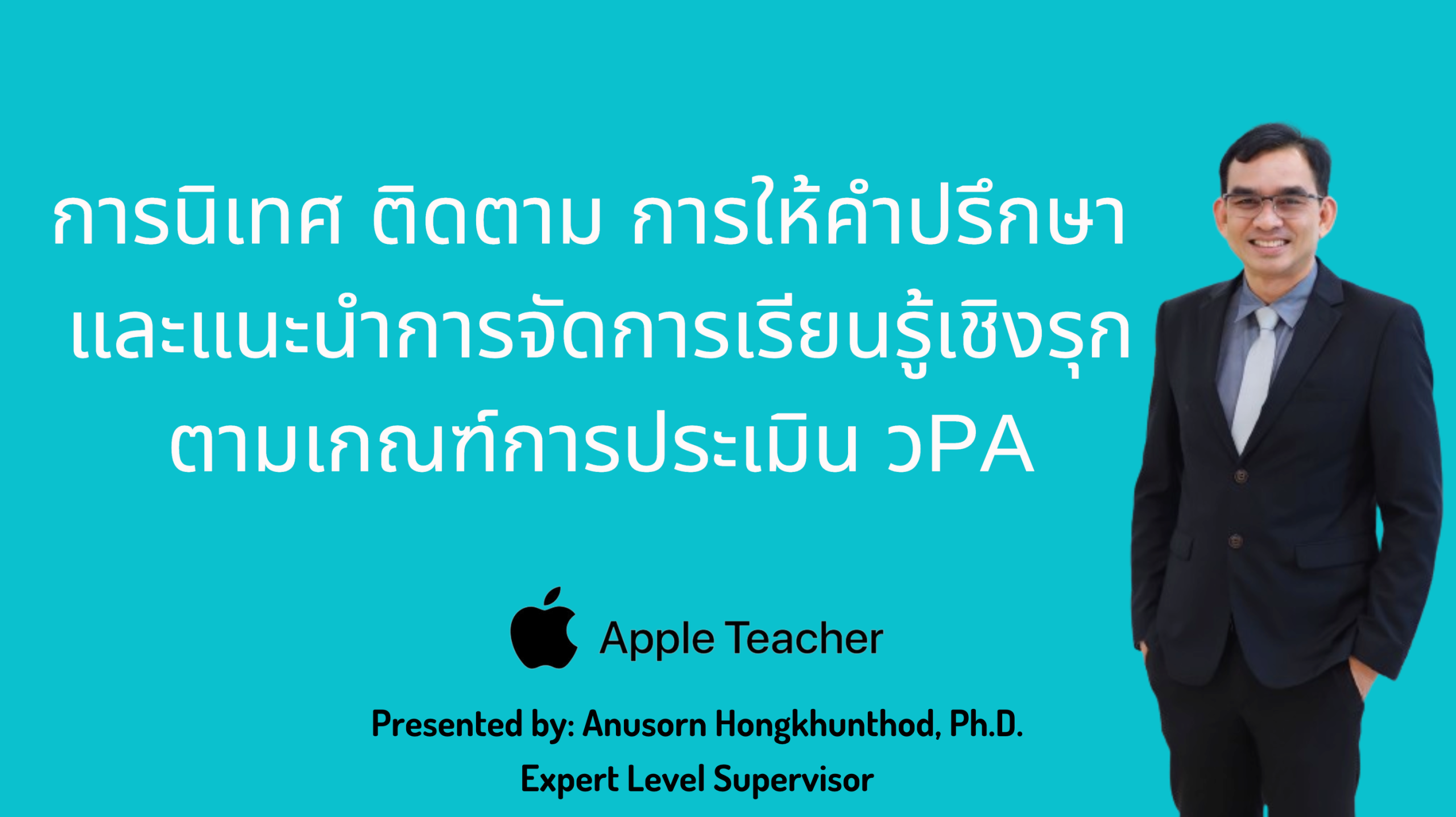 การนิเทศ ติดตาม การให้คำปรึกษา และแนะนำการจัดการเรียนรู้เชิงรุก ตามเกณฑ์การประเมิน วPA