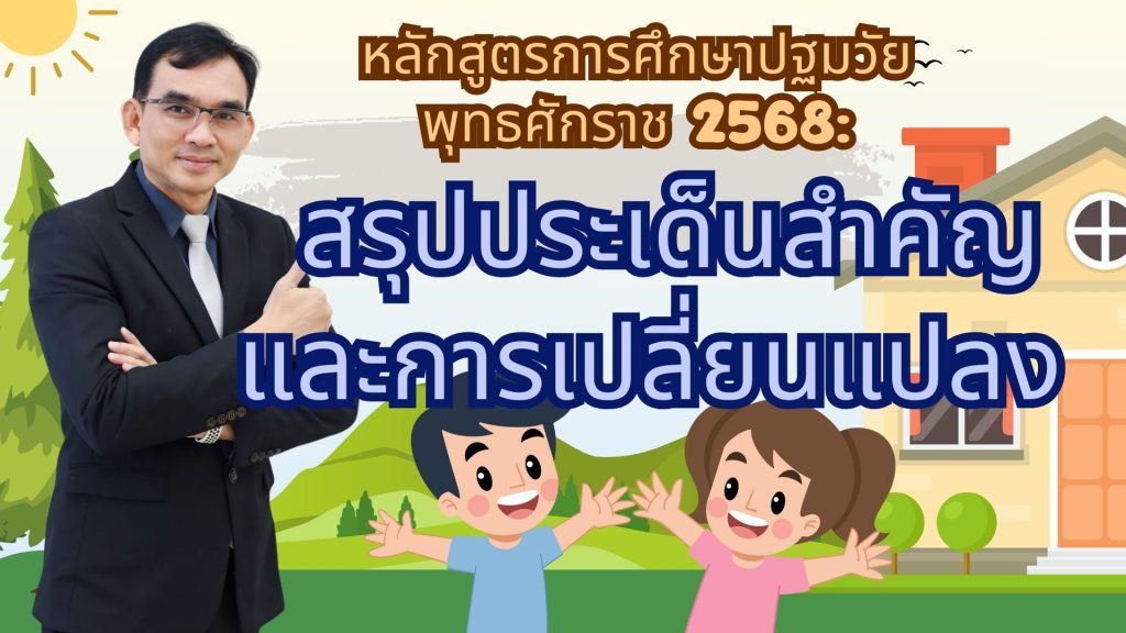หลักสูตรการศึกษาปฐมวัย พุทธศักราช 2568: สรุปประเด็นสำคัญและการเปลี่ยนแปลง
