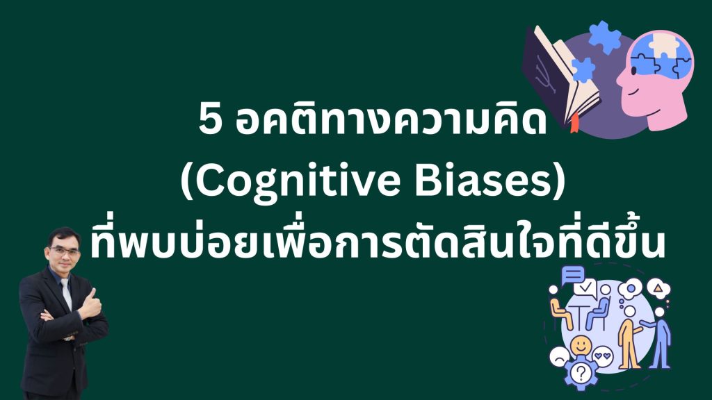 5 อคติทางความคิด (Cognitive Biases) ที่พบบ่อยเพื่อการตัดสินใจที่ดีขึ้น