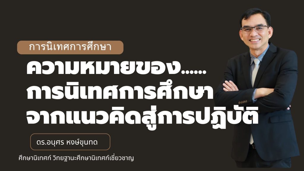 ความหมายของการนิเทศการศึกษา: จากแนวคิดสู่การปฏิบัติ