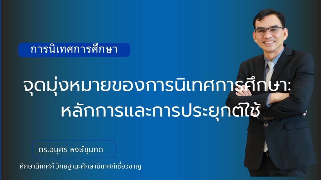 จุดมุ่งหมายของการนิเทศการศึกษา: หลักการและการประยุกต์ใช้
