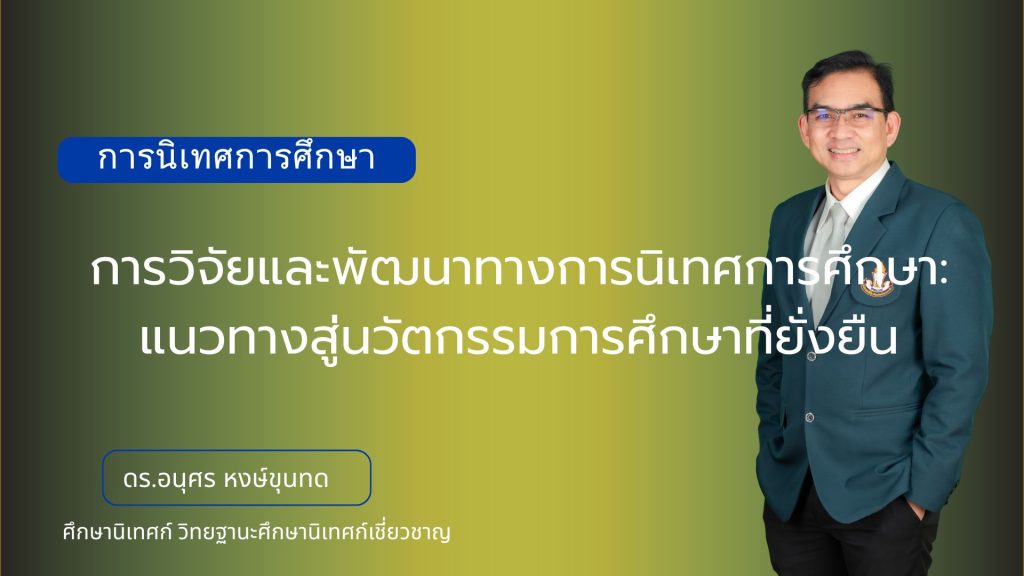 การวิจัยและพัฒนาทางการนิเทศการศึกษา: แนวทางสู่นวัตกรรมการศึกษาที่ยั่งยืน