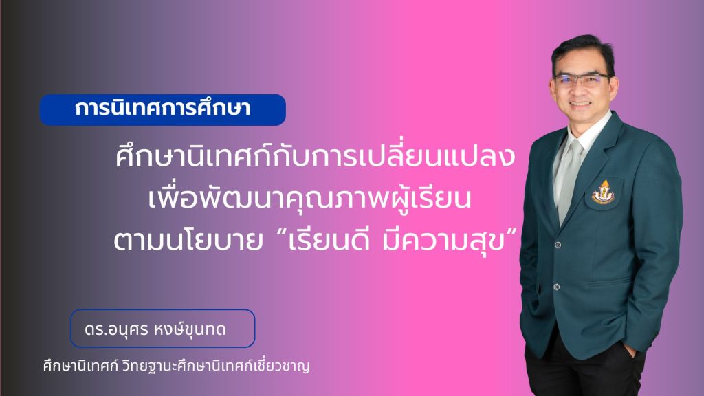 ศึกษานิเทศก์กับการเปลี่ยนแปลงเพื่อพัฒนาคุณภาพผู้เรียน ตามนโยบายเรียนดี มีความสุข
