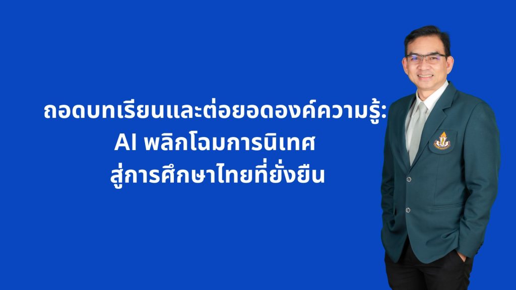 ถอดบทเรียนและต่อยอดองค์ความรู้: AI พลิกโฉมการนิเทศ สู่การศึกษาไทยที่ยั่งยืน