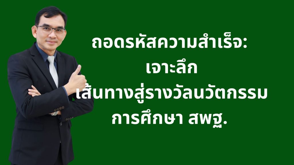 ถอดรหัสความสำเร็จ: เจาะลึกเส้นทางสู่รางวัลนวัตกรรมการศึกษา สพฐ. จากรายการ Supervisor Learn and Share to Change EP.5
