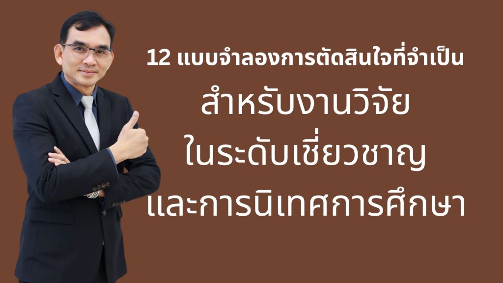 12 แบบจำลองการตัดสินใจที่จำเป็นสำหรับงานวิจัยและการนิเทศการศึกษา