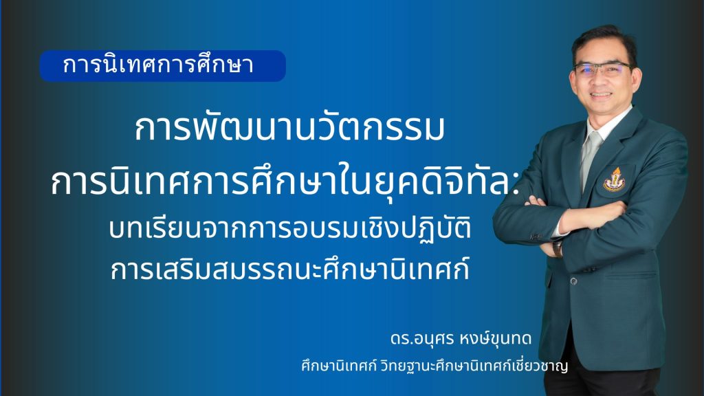 การพัฒนานวัตกรรมการนิเทศการศึกษาในยุคดิจิทัล: บทเรียนจากการอบรมเชิงปฏิบัติการเสริมสมรรถนะศึกษานิเทศก์