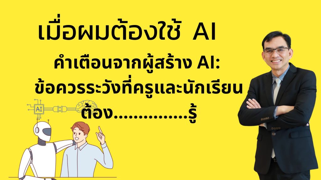 คำเตือนจากผู้สร้าง AI: ข้อควรระวังที่ครูและนักเรียนต้องรู้