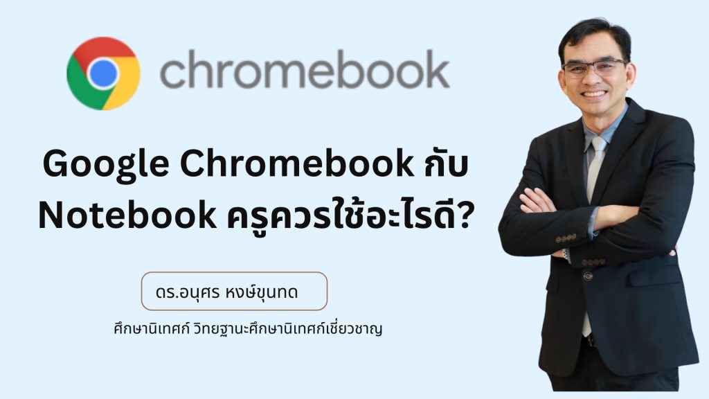 Google Chromebook กับ Notebook ครูควรใช้อะไรดี?