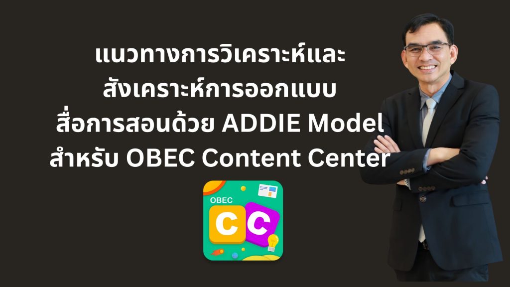 แนวทางการวิเคราะห์และสังเคราะห์การออกแบบสื่อการสอนด้วย ADDIE Model สำหรับ OBEC Content Center
