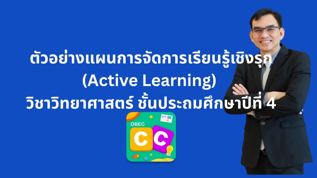 ตัวอย่างแผนการจัดการเรียนรู้เชิงรุก (Active Learning) วิชาวิทยาศาสตร์ ชั้นประถมศึกษาปีที่ 4
