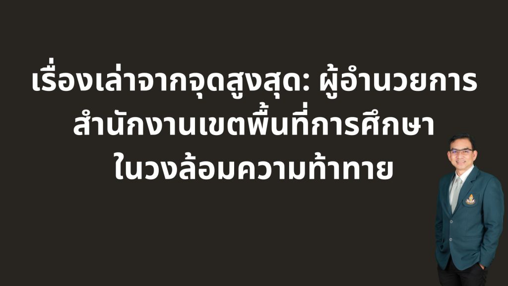 เรื่องเล่าจากจุดสูงสุด: ผู้อำนวยการสำนักงานเขตพื้นที่การศึกษาในวงล้อมความท้าทาย