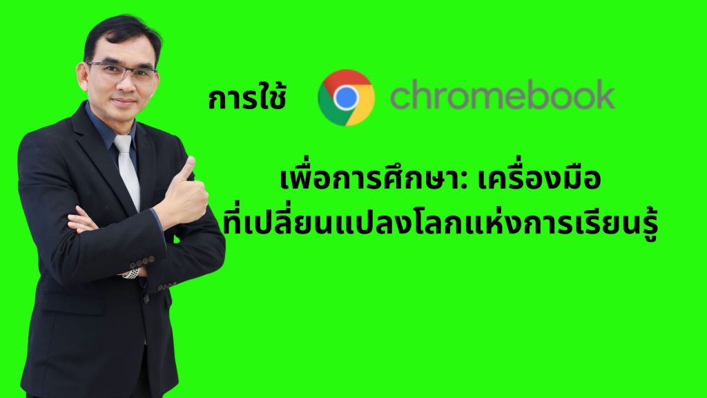 การใช้ Chromebooks เพื่อการศึกษา: เครื่องมือที่เปลี่ยนแปลงโลกแห่งการเรียนรู้