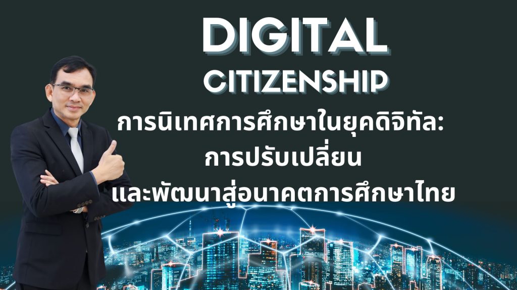 การนิเทศการศึกษาในยุคดิจิทัล: การปรับเปลี่ยนและพัฒนาสู่อนาคตการศึกษาไทย
