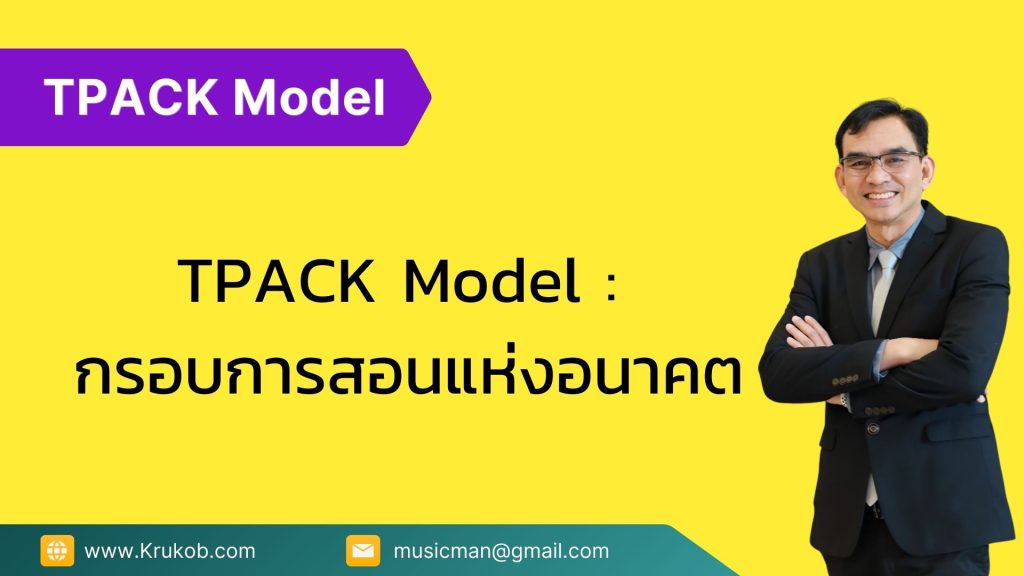 TPACK Model : กรอบการสอนแห่งอนาคต