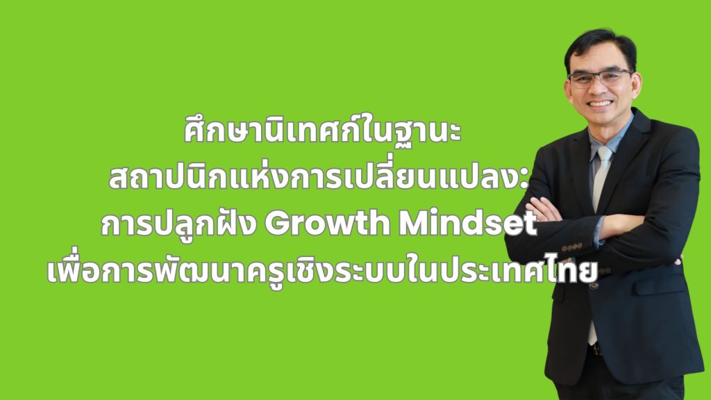 ศึกษานิเทศก์ในฐานะสถาปนิกแห่งการเปลี่ยนแปลง: การปลูกฝัง Growth Mindset เพื่อการพัฒนาครูเชิงระบบในประเทศไทย