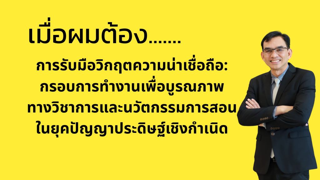 การรับมือวิกฤตความน่าเชื่อถือ: กรอบการทำงานเพื่อบูรณภาพทางวิชาการและนวัตกรรมการสอนในยุคปัญญาประดิษฐ์เชิงกำเนิด