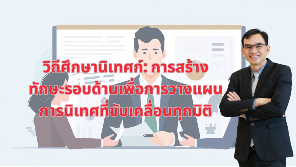 วิถีศึกษานิเทศก์: การสร้างทักษะรอบด้านเพื่อการวางแผนการนิเทศที่ขับเคลื่อนทุกมิติ