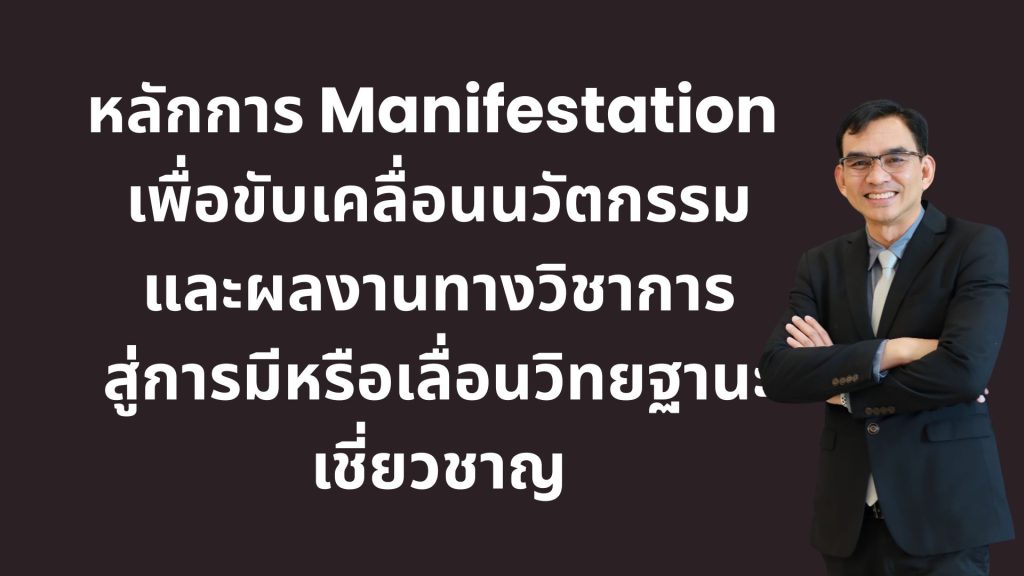 การประยุกต์ใช้หลักการ Manifestation เพื่อขับเคลื่อนนวัตกรรมและผลงานทางวิชาการสู่การมีหรือเลื่อนวิทยฐานะเชี่ยวชาญ
