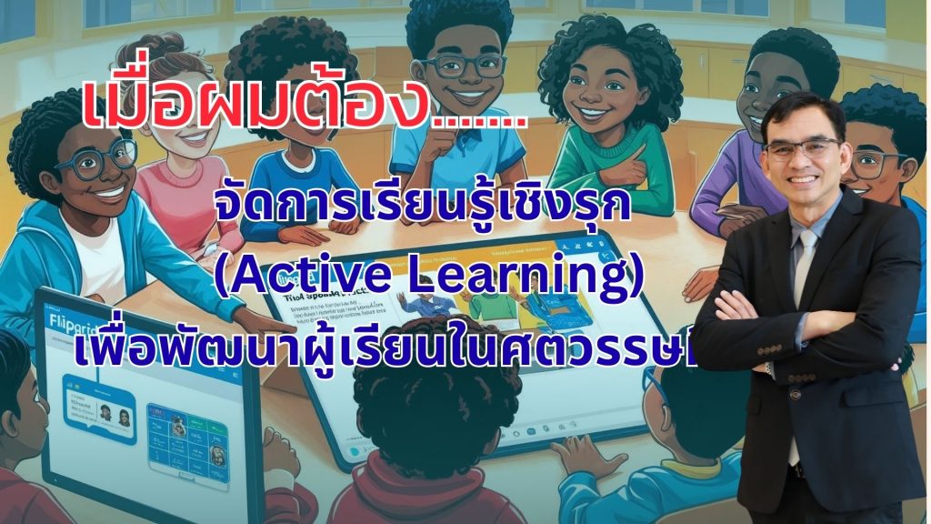แนวทางการจัดการเรียนรู้เชิงรุก (Active Learning)เพื่อพัฒนาผู้เรียนในศตวรรษที่ 21