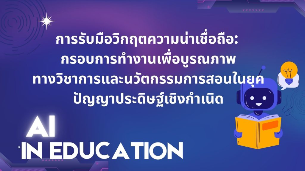 การรับมือวิกฤตความน่าเชื่อถือ: กรอบการทำงานเพื่อบูรณภาพทางวิชาการและนวัตกรรมการสอนในยุคปัญญาประดิษฐ์เชิงกำเนิด