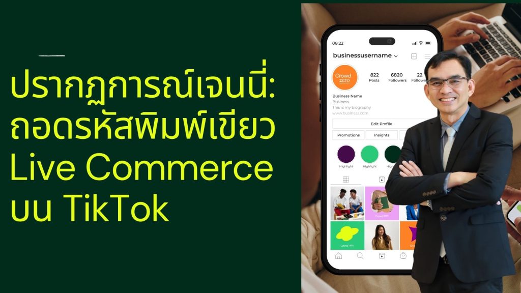 ปรากฏการณ์เจนนี่: ถอดรหัสพิมพ์เขียว Live Commerce บน TikTok