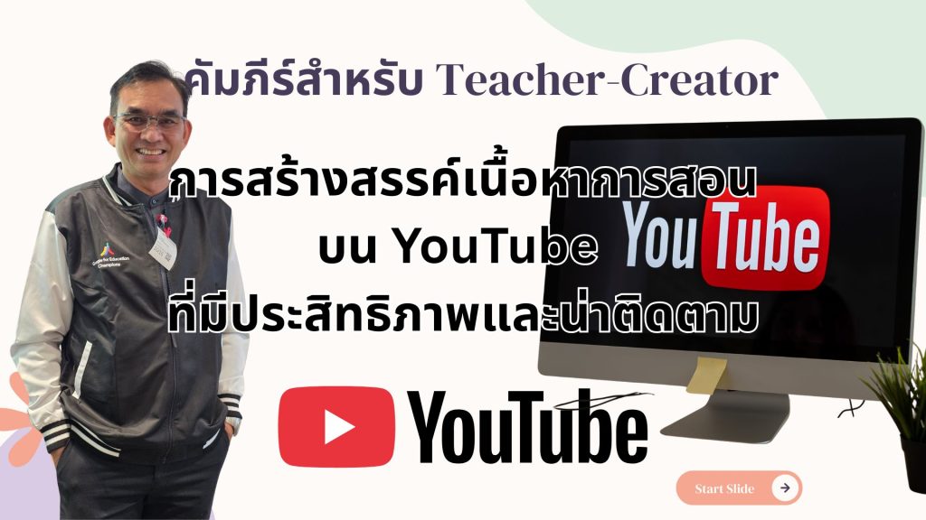 คัมภีร์สำหรับ Teacher-Creator: การสร้างสรรค์เนื้อหาการสอนบน YouTube ที่มีประสิทธิภาพและน่าติดตาม