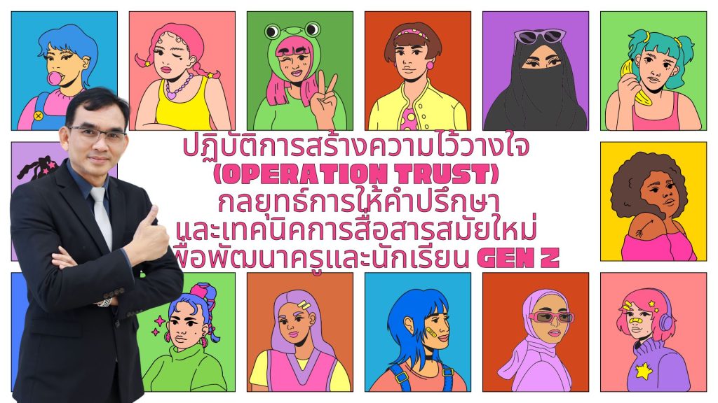 ปฏิบัติการสร้างความไว้วางใจ (Operation Trust) กลยุทธ์การให้คำปรึกษาและเทคนิคการสื่อสารสมัยใหม่ เพื่อพัฒนาครูและนักเรียน Gen Z