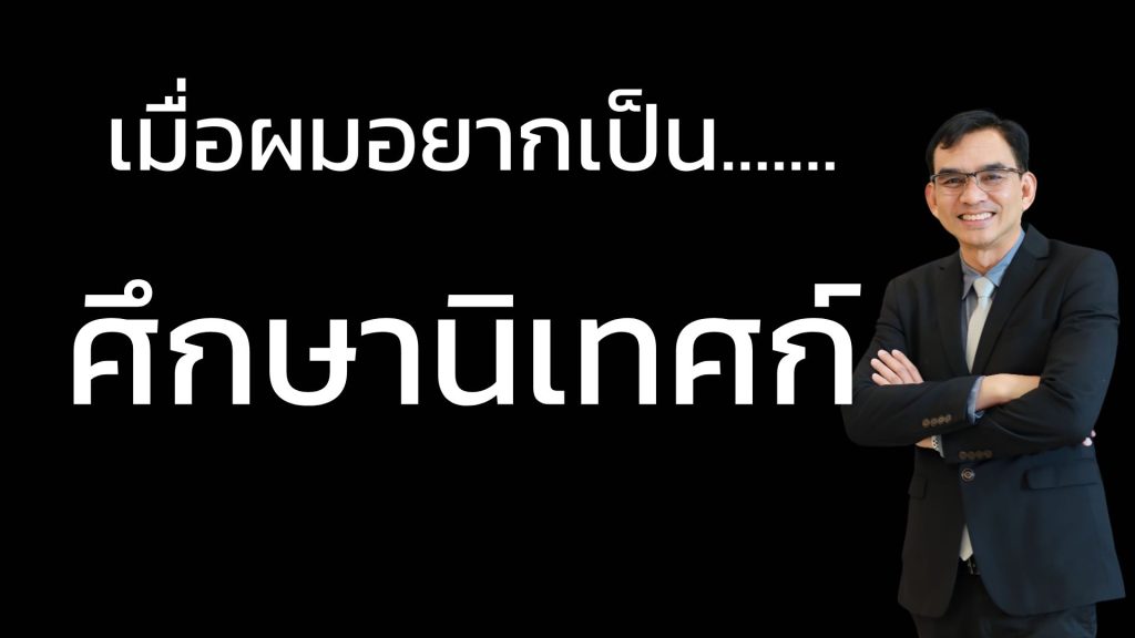 แนวทางการเตรียมเอกสาร “การคัดเลือกบุคคลเพื่อบรรจุและแต่งตั้งให้ดำรงตำแหน่งศึกษานิเทศก์ สังกัดสำนักงานคณะกรรมการการศึกษาขั้นพื้นฐาน ปี พ.ศ. 2568”
