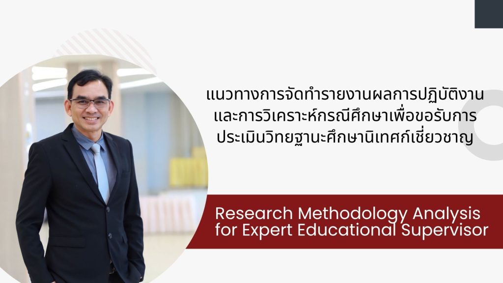 แนวทางการจัดทำรายงานผลการปฏิบัติงานและการวิเคราะห์กรณีศึกษาเพื่อขอรับการประเมินวิทยฐานะศึกษานิเทศก์เชี่ยวชาญ