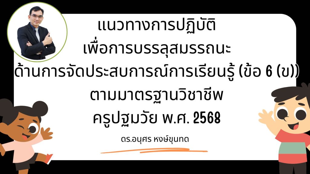 แนวทางการปฏิบัติเพื่อการบรรลุสมรรถนะด้านการจัดประสบการณ์การเรียนรู้ (ข้อ 6 (ข)) ตามมาตรฐานวิชาชีพครูปฐมวัย พ.ศ. 2568