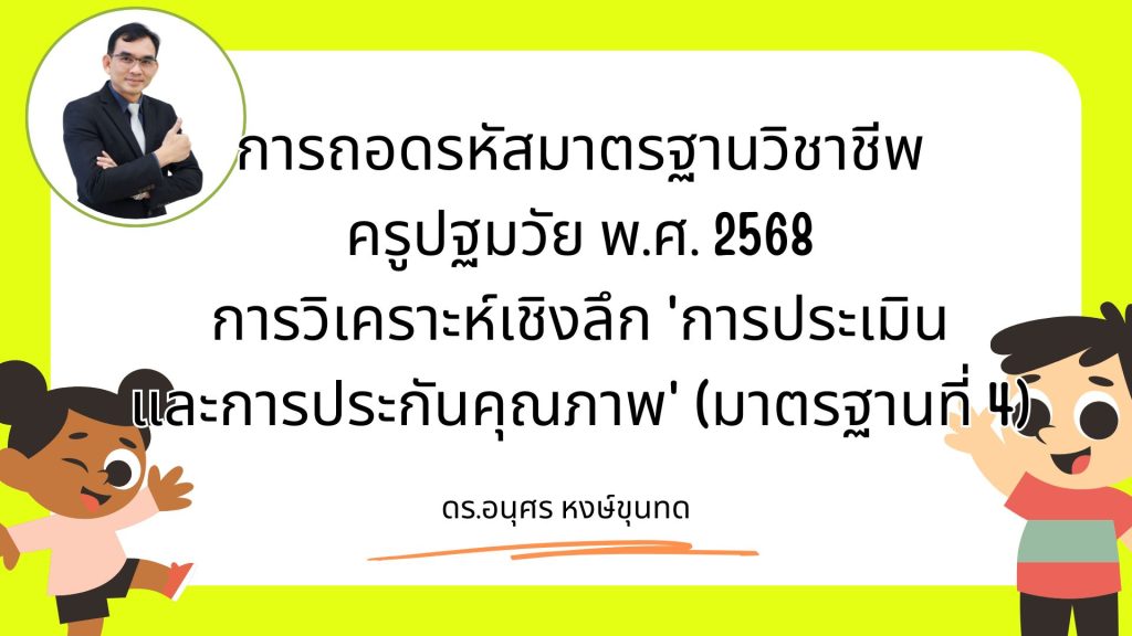 การถอดรหัสมาตรฐานวิชาชีพครูปฐมวัย พ.ศ. 2568: การวิเคราะห์เชิงลึก “การประเมินและการประกันคุณภาพ” (มาตรฐานที่ 4)