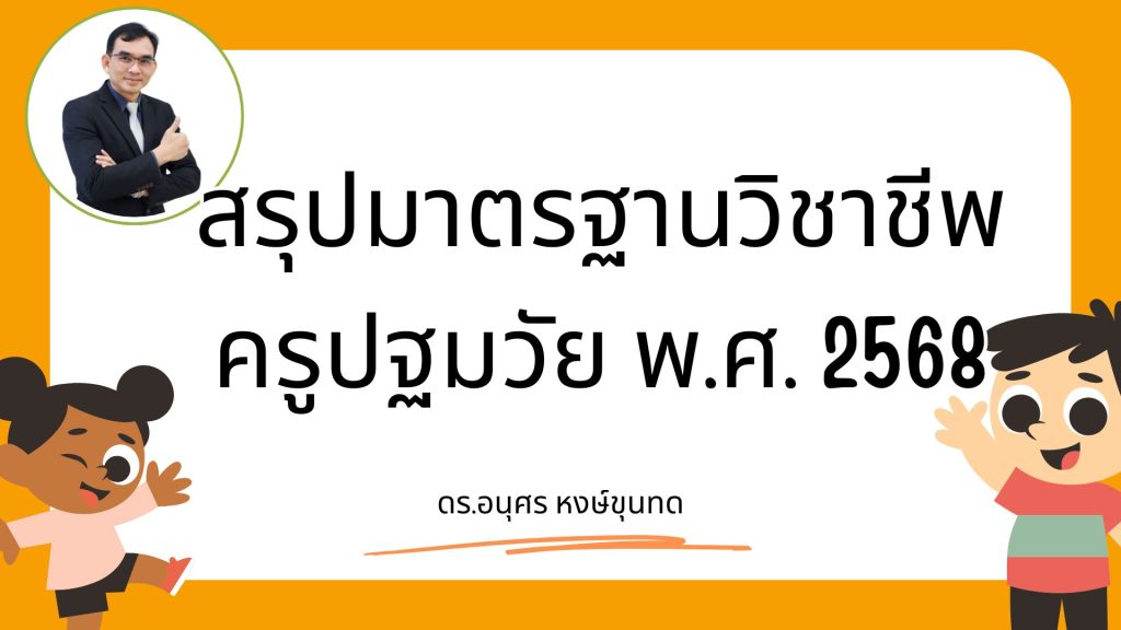 สรุปมาตรฐานวิชาชีพครูปฐมวัย พ.ศ. 2568