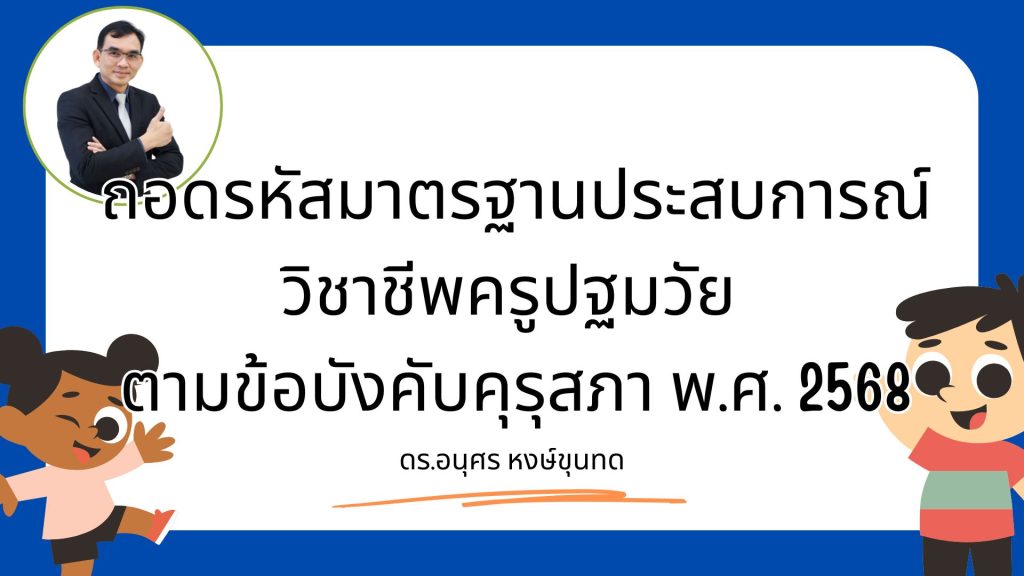 วิเคราะห์เชิงลึก: ถอดรหัสมาตรฐานประสบการณ์วิชาชีพครูปฐมวัย ตามข้อบังคับคุรุสภา พ.ศ. 2568