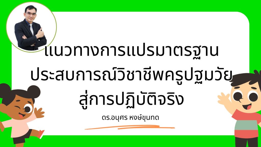 แนวทางการแปรมาตรฐานประสบการณ์วิชาชีพครูปฐมวัยสู่การปฏิบัติจริง