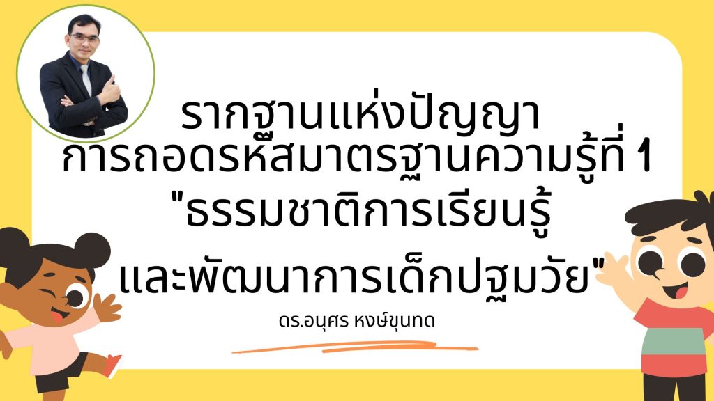 รากฐานแห่งปัญญา—การถอดรหัสมาตรฐานความรู้ที่ 1 “ธรรมชาติการเรียนรู้และพัฒนาการเด็กปฐมวัย”