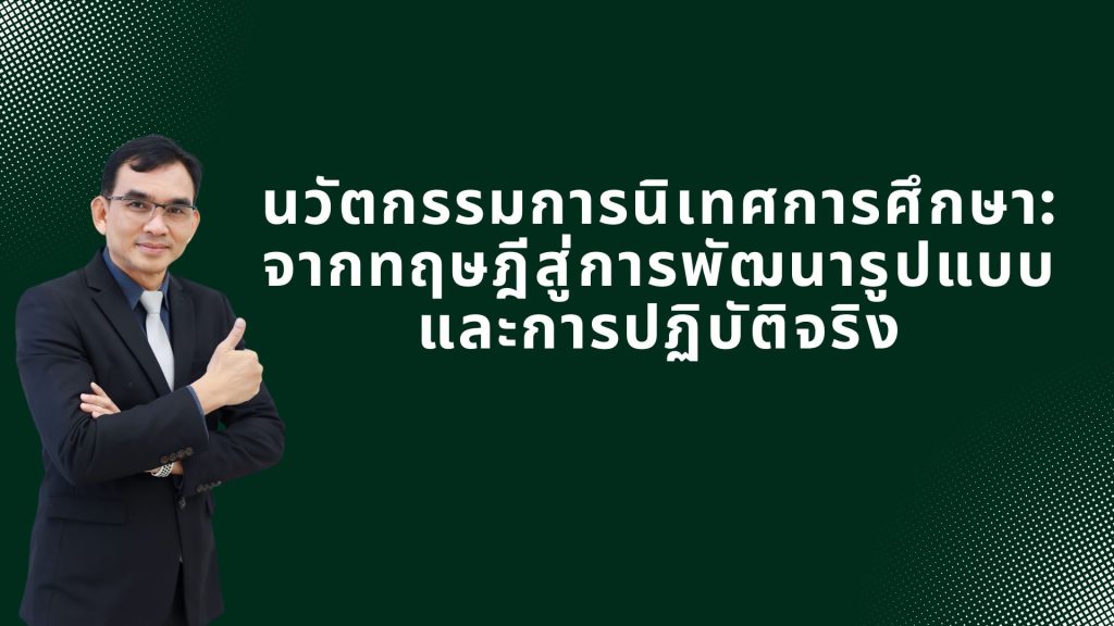 นวัตกรรมการนิเทศการศึกษา: จากทฤษฎีสู่การพัฒนารูปแบบและการปฏิบัติจริง