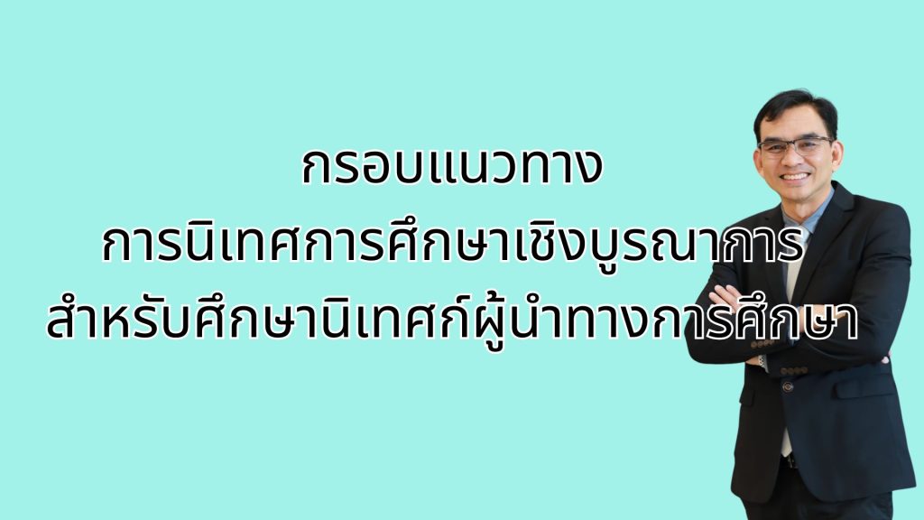กรอบแนวทางการนิเทศการศึกษาเชิงบูรณาการสำหรับศึกษานิเทศก์ผู้นำทางการศึกษา