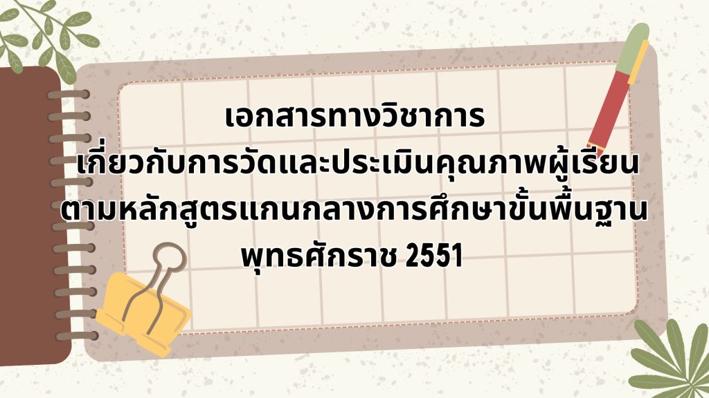 เอกสารทางวิชาการ เกี่ยวกับการวัดและประเมินคุณภาพผู้เรียน ตามหลักสูตรแกนกลางการศึกษาขั้นพื้นฐาน พุทธศักราช 2551