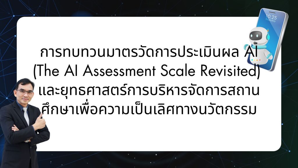 การทบทวนมาตรวัดการประเมินผล AI (The AI Assessment Scale Revisited) และยุทธศาสตร์การบริหารจัดการสถานศึกษาเพื่อความเป็นเลิศทางนวัตกรรม