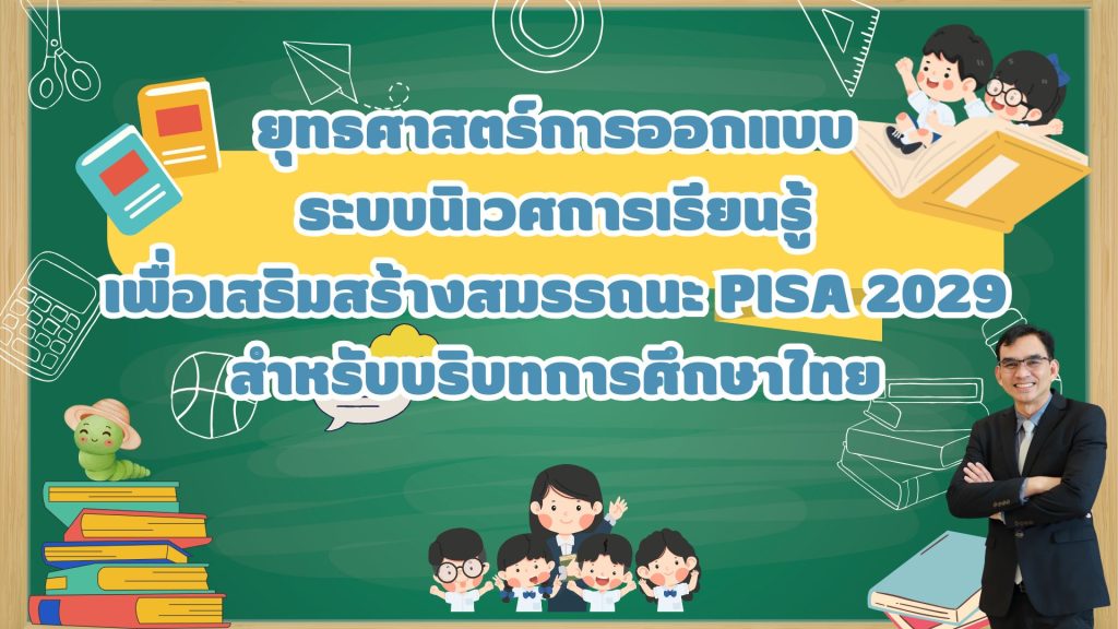 ยุทธศาสตร์การออกแบบระบบนิเวศการเรียนรู้เพื่อเสริมสร้างสมรรถนะ PISA 2029 (Reading, Media & AI Literacy) สำหรับบริบทการศึกษาไทย