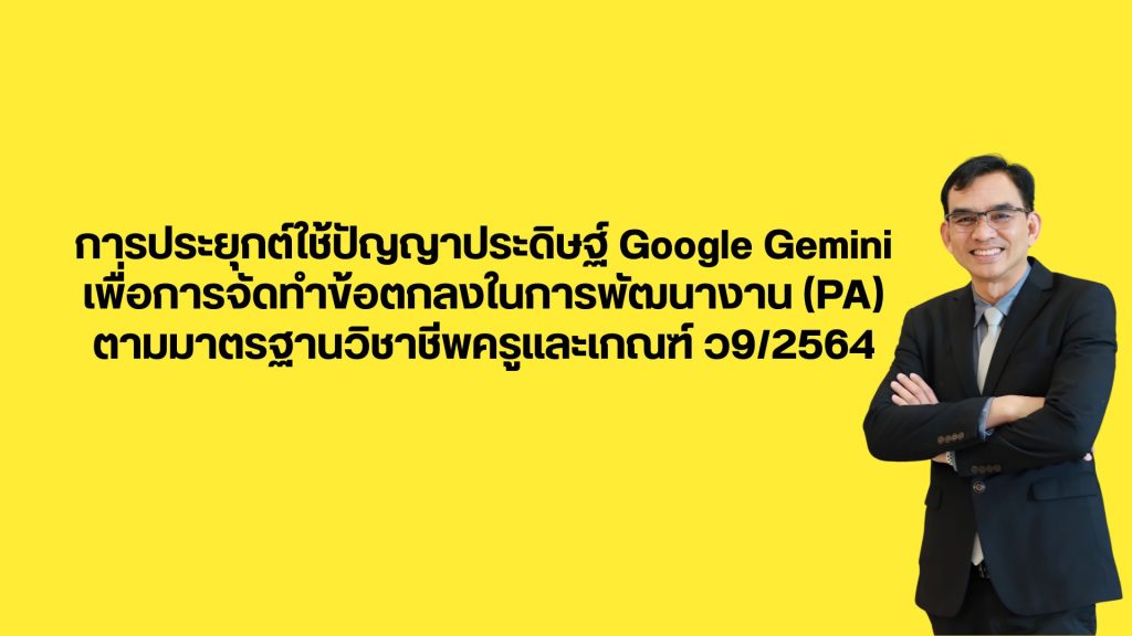 การประยุกต์ใช้ปัญญาประดิษฐ์ Google Gemini เพื่อการจัดทำข้อตกลงในการพัฒนางาน (PA) ตามมาตรฐานวิชาชีพครูและเกณฑ์ ว9/2564